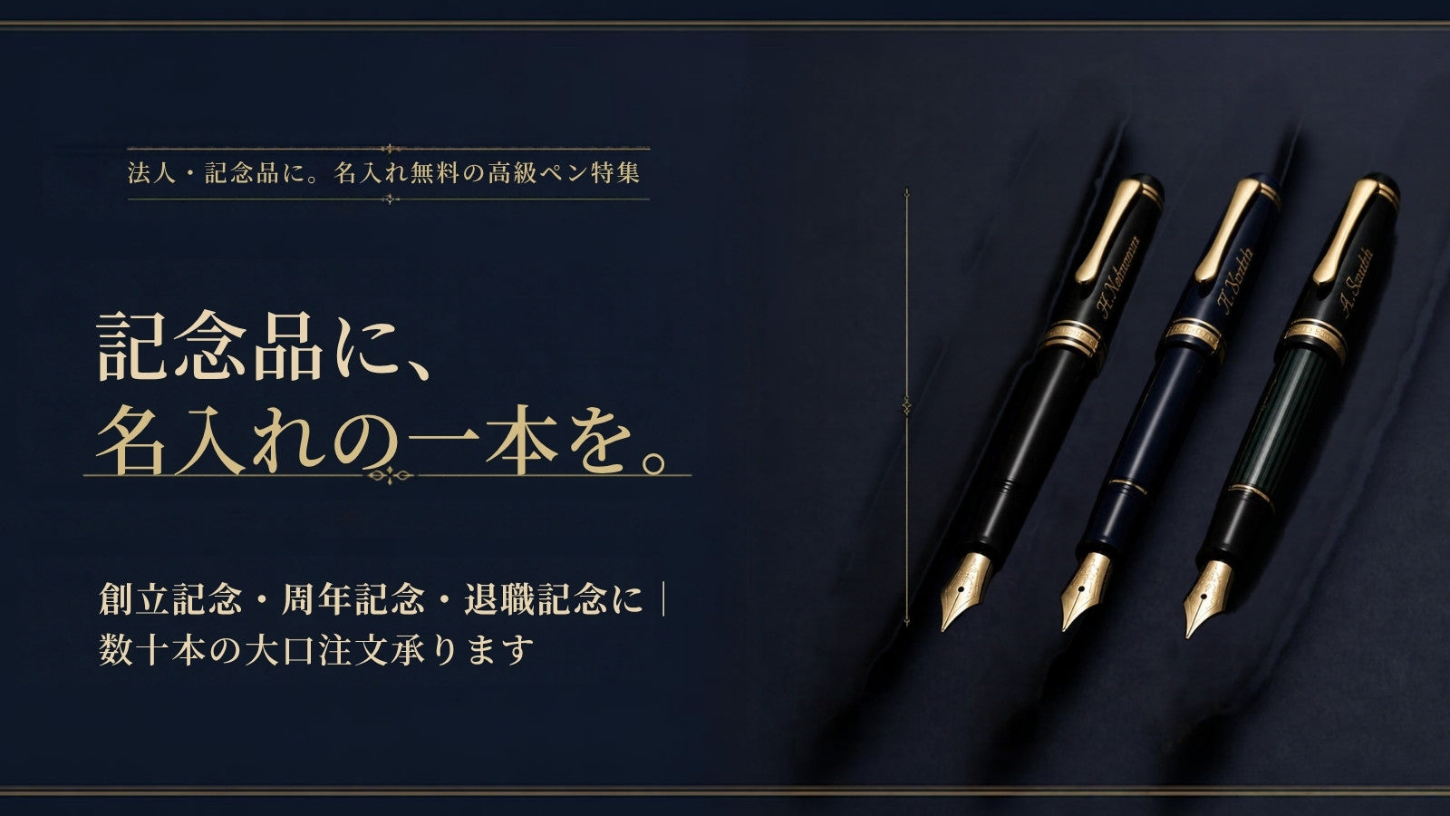 記念品に、名入れの一本を。法人・大口注文承ります