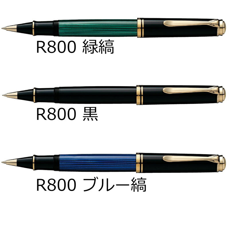 ペリカン PELIKAN スーベレーン ローラーボール R800/R805 JAN:4012700987990