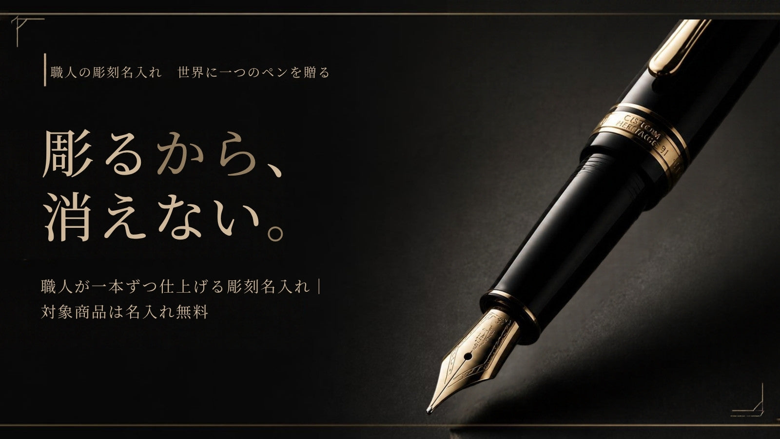 彫るから、消えない。職人が一本ずつ仕上げる彫刻名入れ