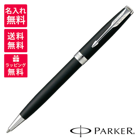 パーカー PARKER ボールペン ソネット マットブラック CT ブラック 黒 マット 1950881 JAN:4515592115484