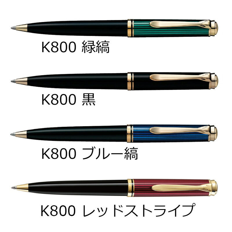 ペリカン PELIKAN スーベレーン ボールペン K800/K805 レッドストライプ 緑縞 黒 ブルー縞 ブラックストライプ ブルー縞 JAN:4012700816696